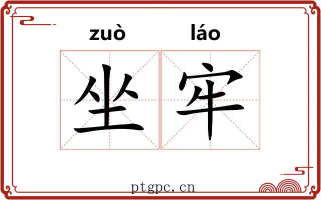 坐牢