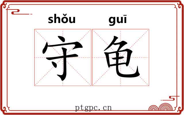 守龟