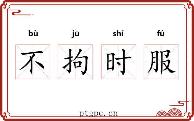 不拘时服 不拘时服