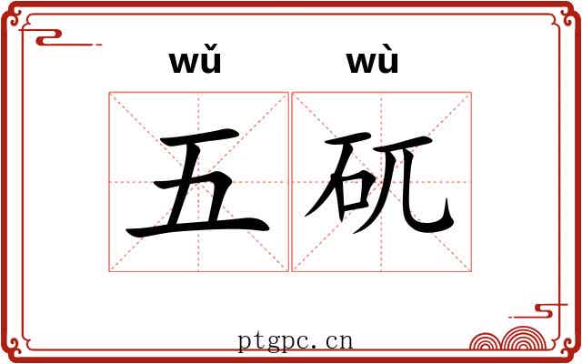 五矹