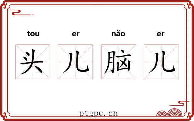 头儿脑儿