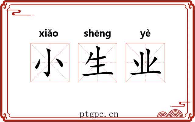 小生业 小生业
