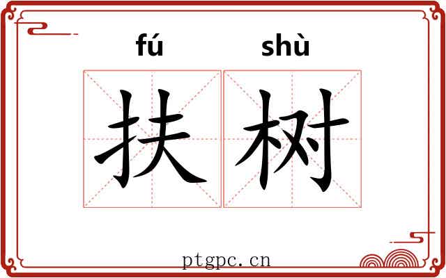 扶树