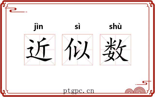 近似数 近似数