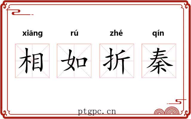 相如折秦 相如折秦