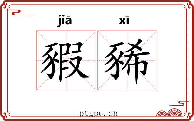 豭豨