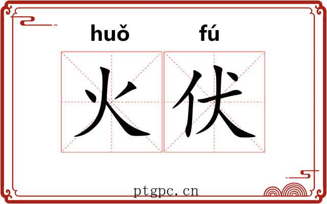 火伏