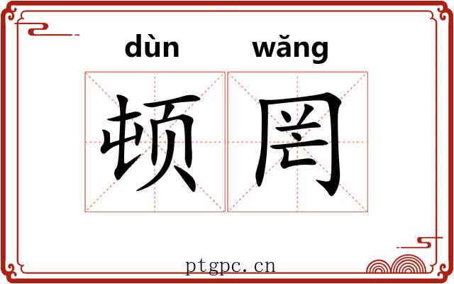 顿罔