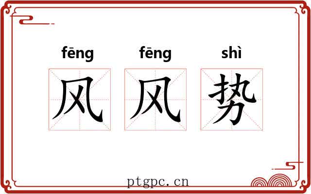 风风势