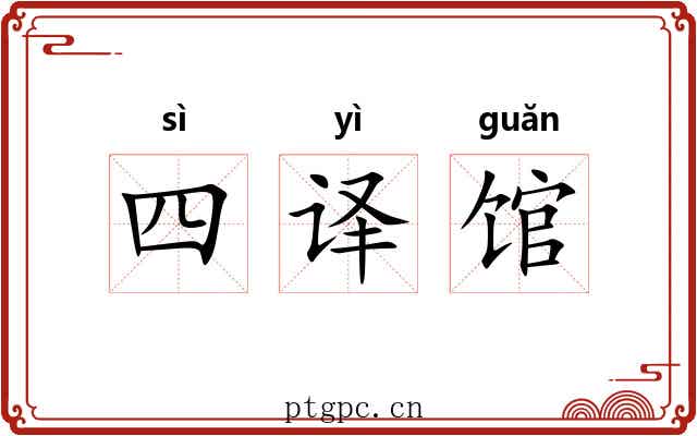 四译馆 四译馆