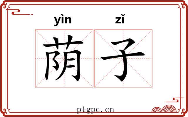 荫子