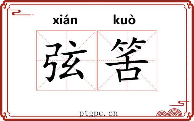 弦筈