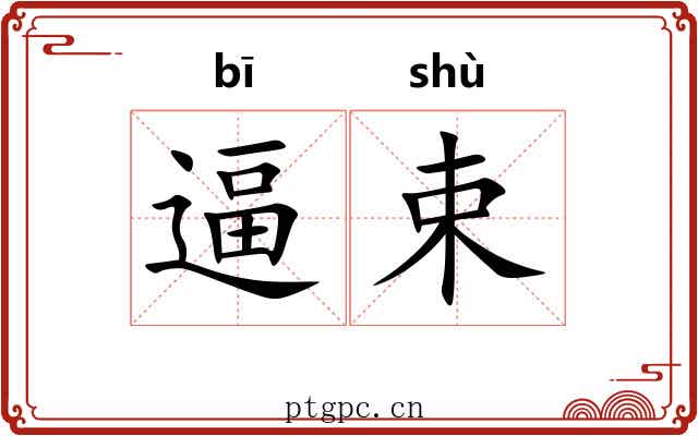 逼束