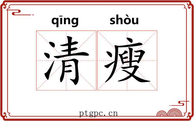 清瘦 清瘦