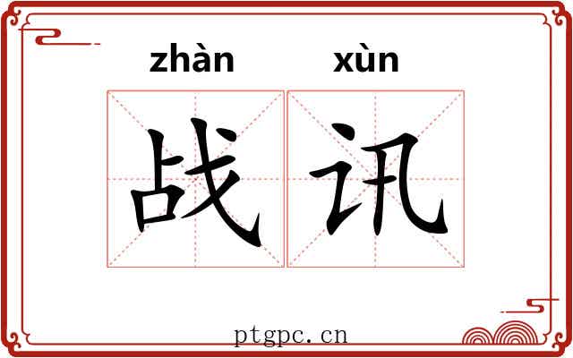 战讯