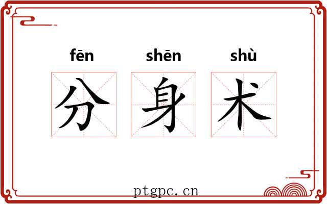 分身术