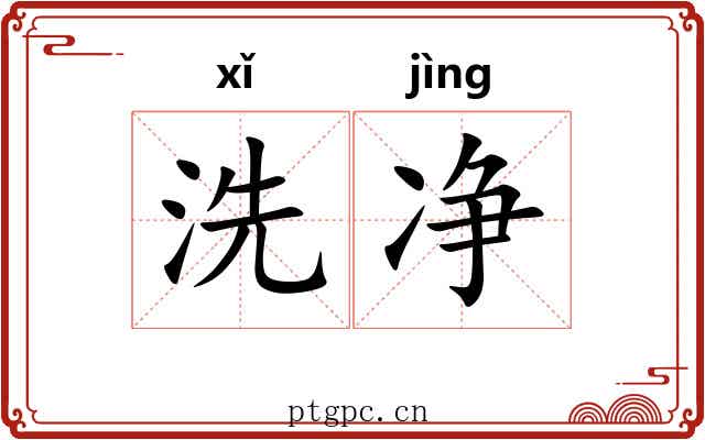 洗净
