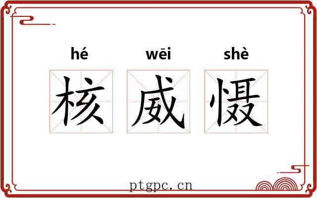 核威慑 核威慑