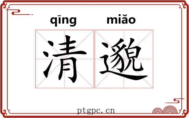 清邈 清邈