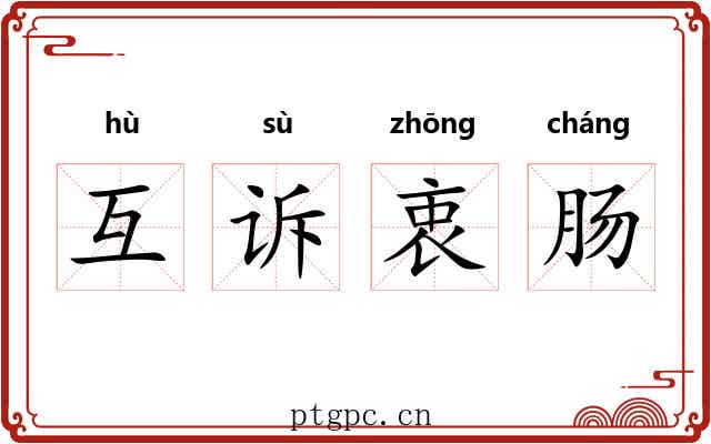 互诉衷肠 互诉衷肠