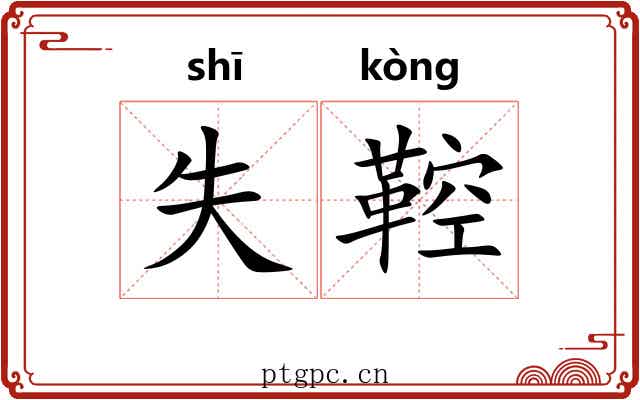 失鞚
