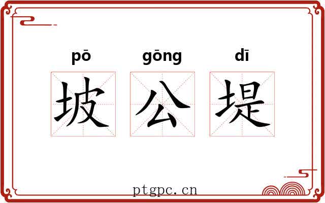 坡公堤