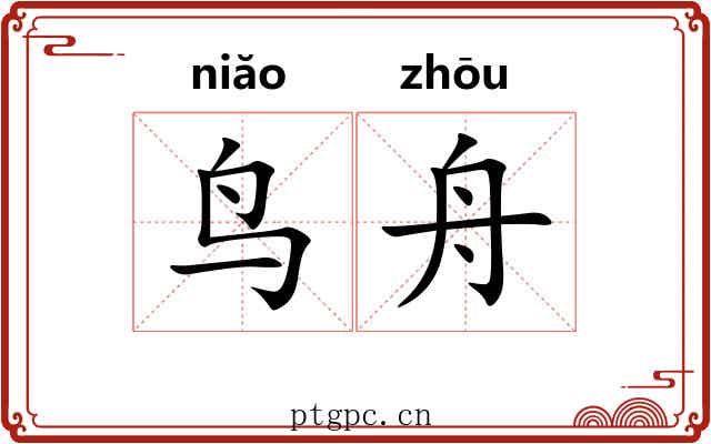 鸟舟