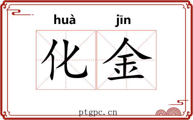化金