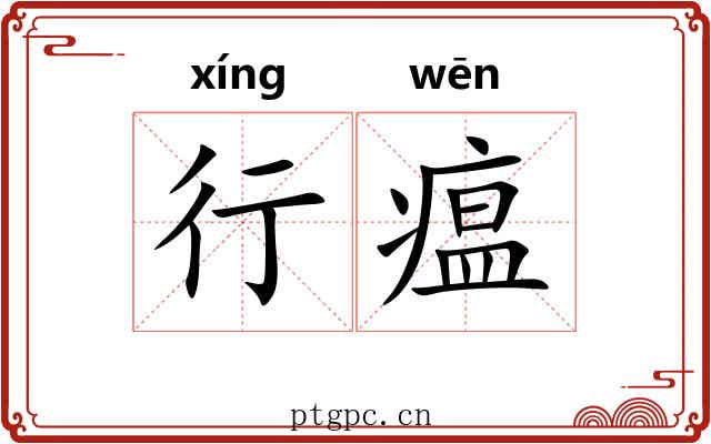 行瘟