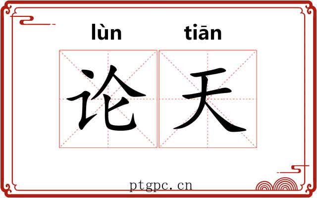 论天 论天