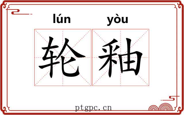 轮釉