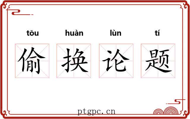 偷换论题