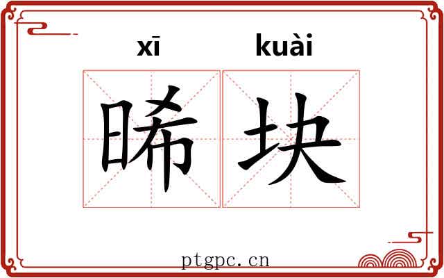 晞块