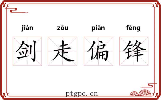 剑走偏锋