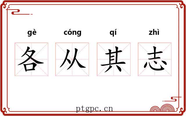 各从其志 各从其志