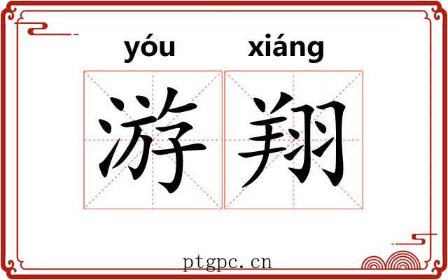 游翔