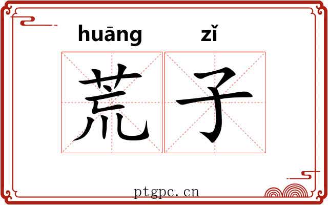 荒子 荒子
