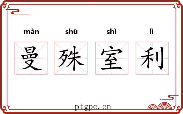 曼殊室利