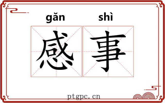 感事 感事
