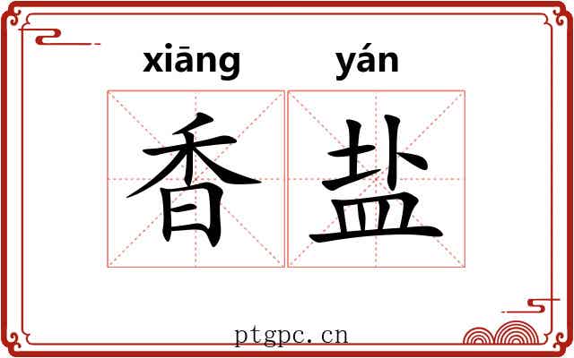 香盐 香盐