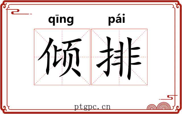 倾排