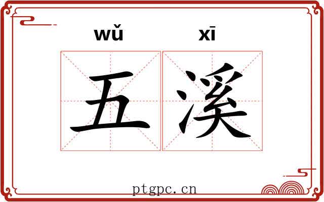 五溪