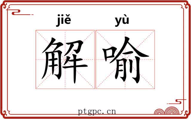 解喻
