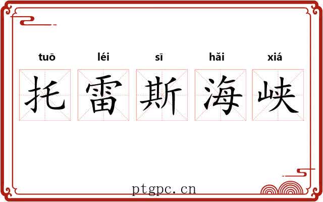 托雷斯海峡