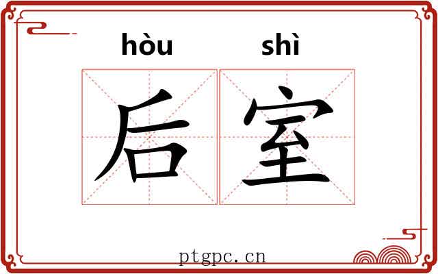 后室