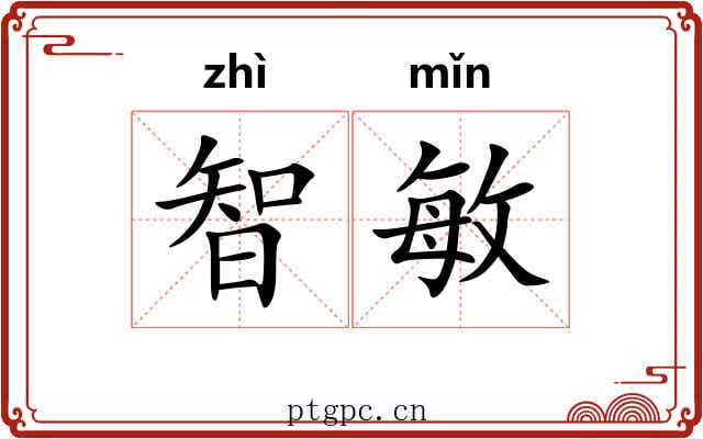 智敏