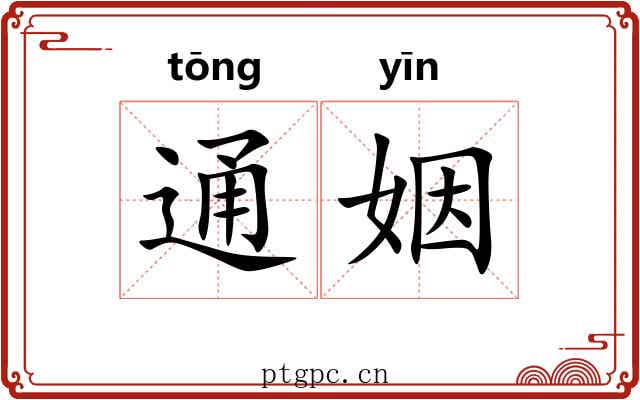 通姻 通姻