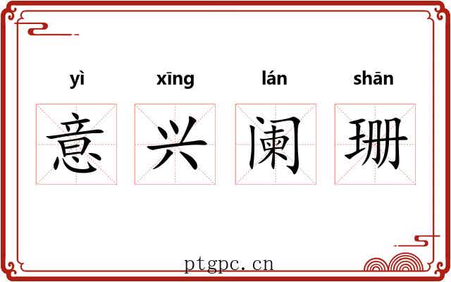 意兴阑珊 意兴阑珊