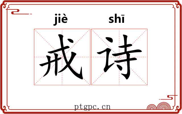 戒诗