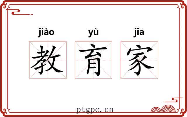 教育家